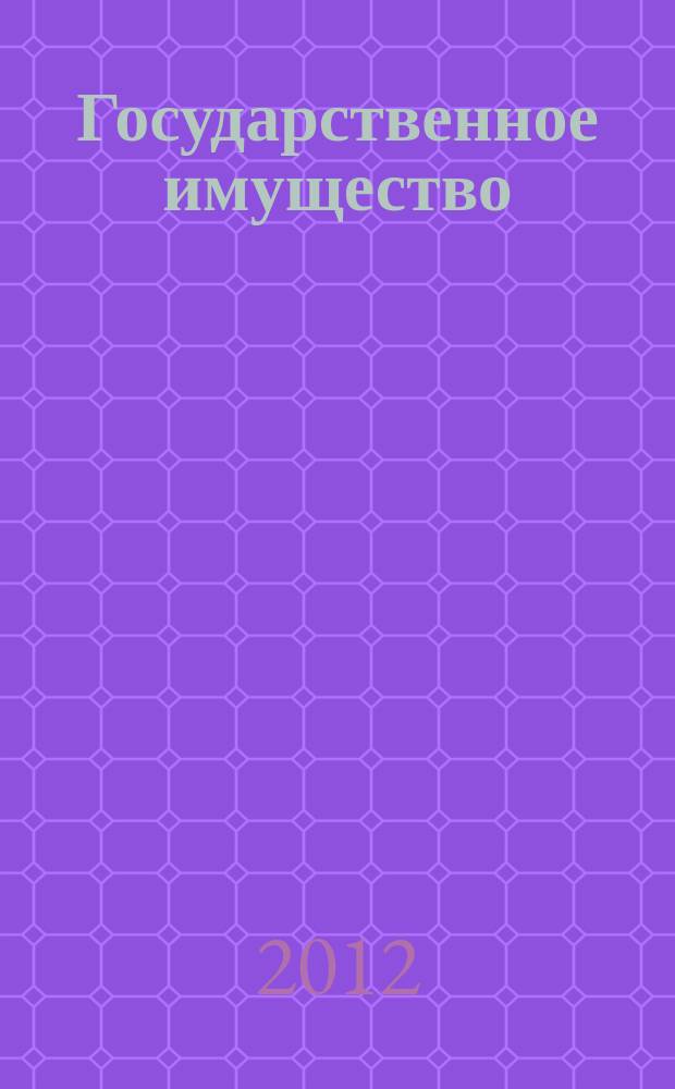 Государственное имущество : официальный бюллетень. 2012, № 74 (372)