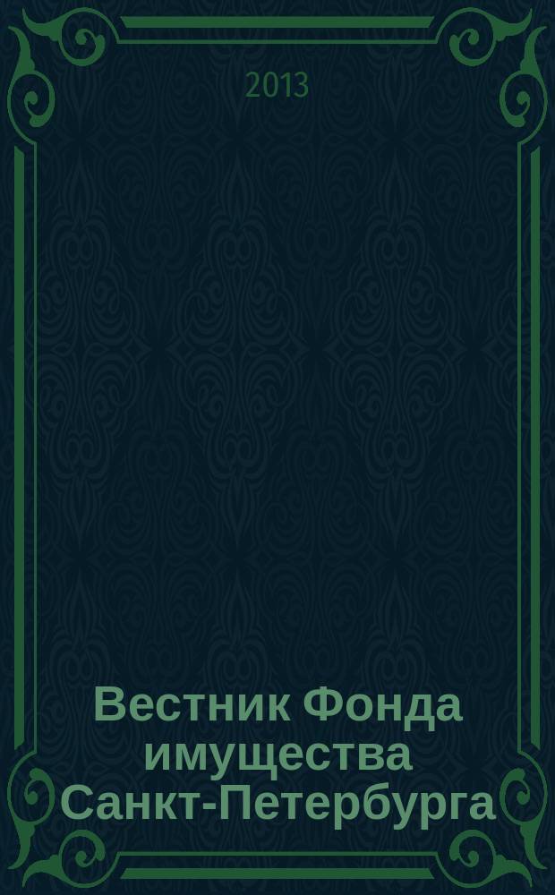 Вестник Фонда имущества Санкт-Петербурга : официальный бюллетень. 2013, № 5 (443)