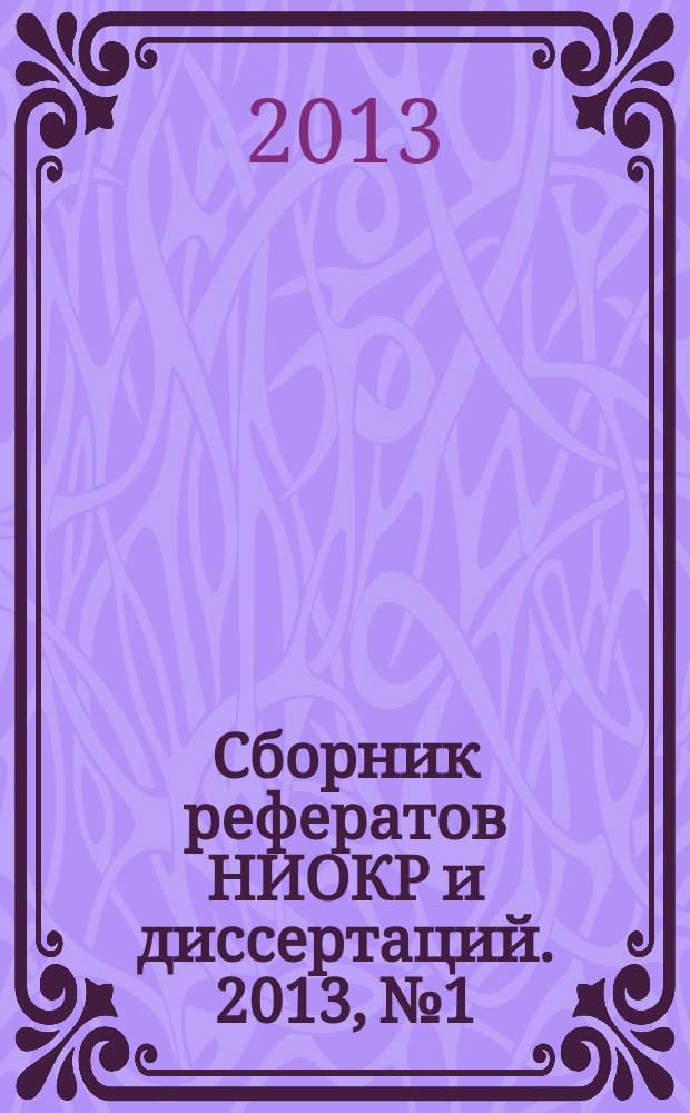 Сборник рефератов НИОКР и диссертаций. 2013, № 1