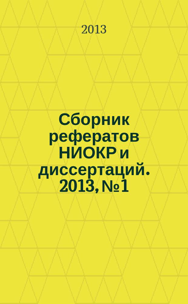 Сборник рефератов НИОКР и диссертаций. 2013, № 1