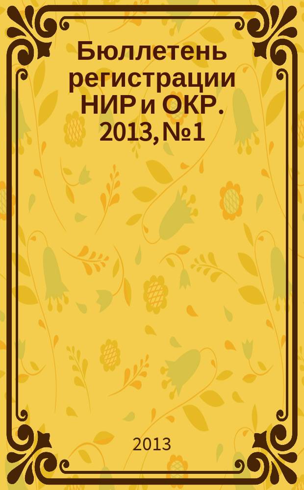Бюллетень регистрации НИР и ОКР. 2013, № 1