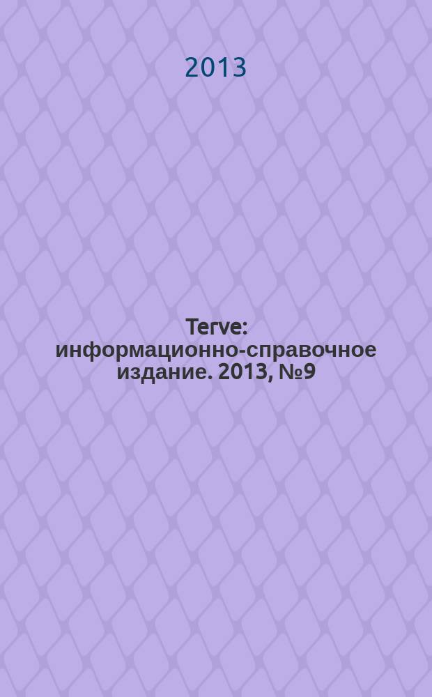 Terve : информационно-справочное издание. 2013, № 9 (35)