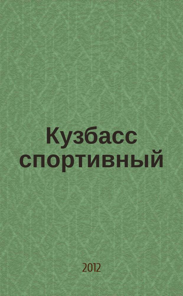 Кузбасс спортивный : ежемесячный региональный журнал. 2012, № 6 (12)