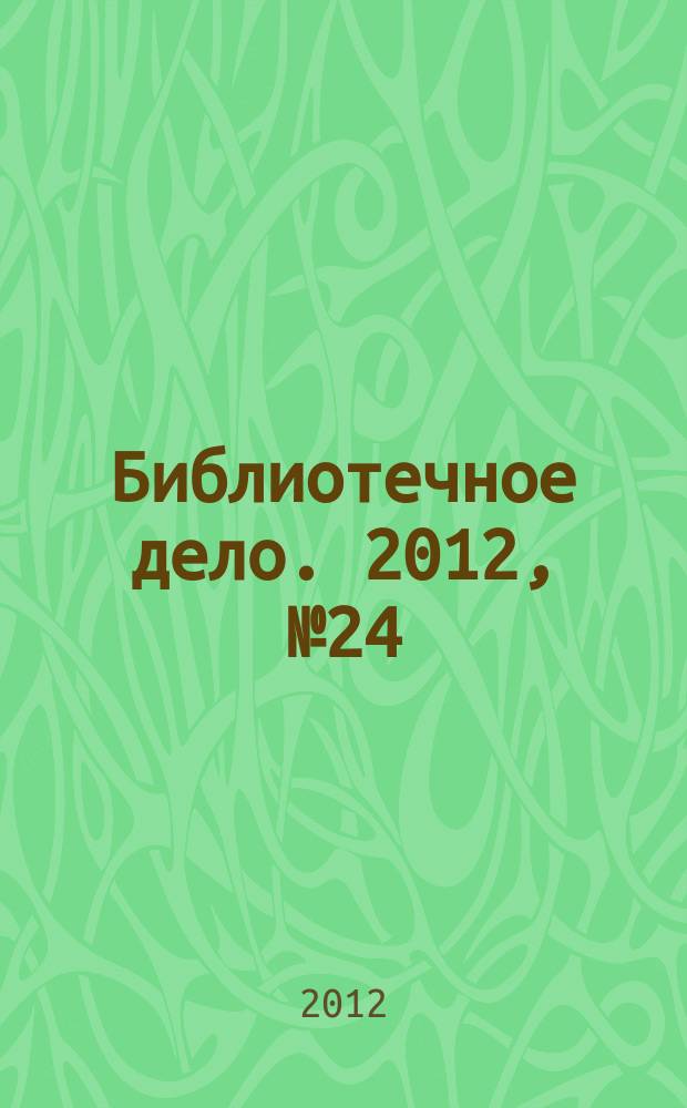 Библиотечное дело. 2012, № 24 (186)