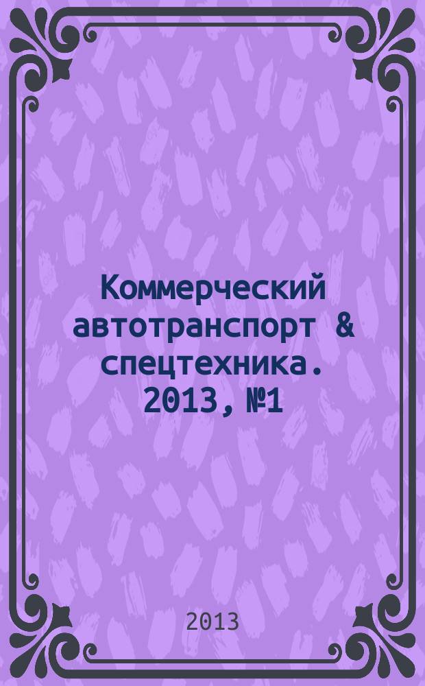 Коммерческий автотранспорт & спецтехника. 2013, № 1/2 (94)