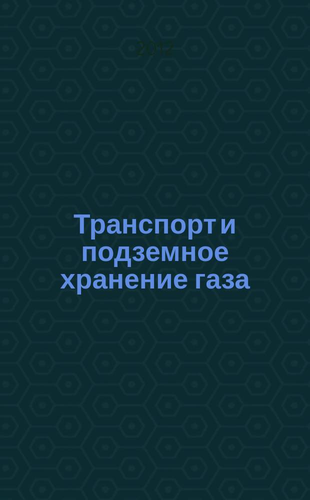 Транспорт и подземное хранение газа : Науч.-техн. сб. 2012, № 2