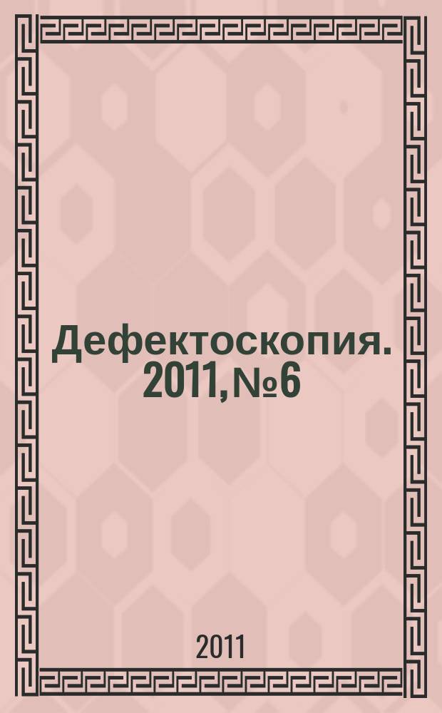Дефектоскопия. 2011, № 6
