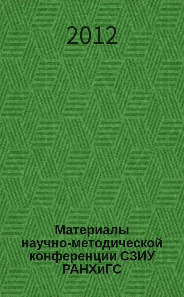 Материалы научно-методической конференции СЗИУ РАНХиГС : периодическое идание Северо-Западного института управления РАНХиГС. 2012, вып. 1 (5)