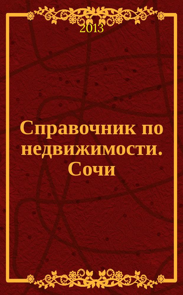 Справочник по недвижимости. Сочи : еженедельник. 2013, № 3 (213)