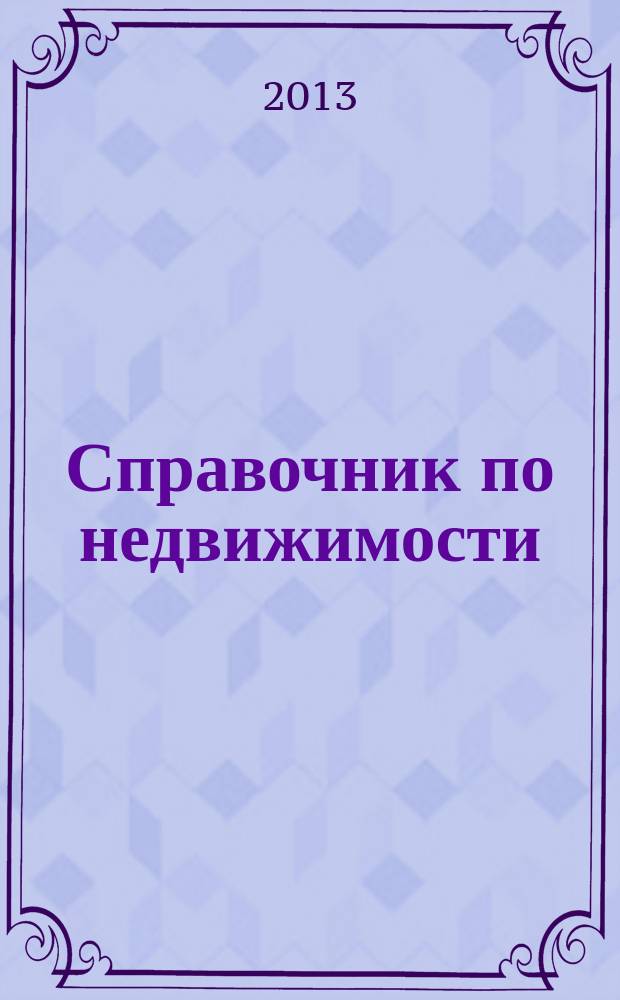 Справочник по недвижимости : еженедельник. 2013, № 6 (533)