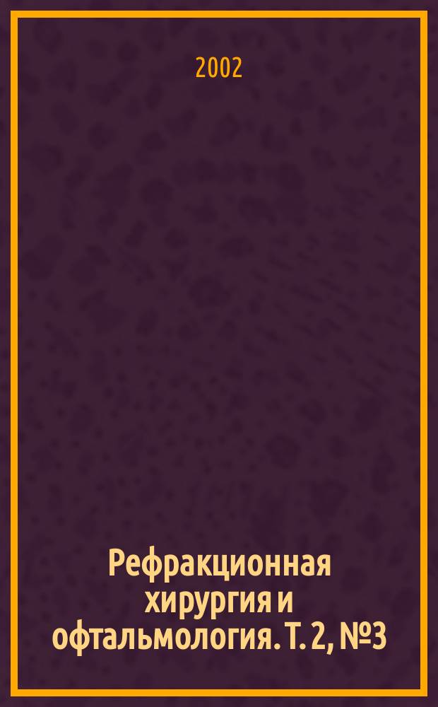 Рефракционная хирургия и офтальмология. Т. 2, № 3 : Материалы симпозиума "Современные вопросы коррекции аметропий", Москва, 27 сент., 2002