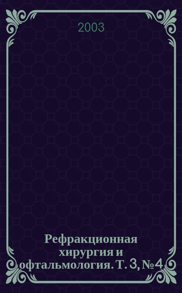 Рефракционная хирургия и офтальмология. Т. 3, № 4