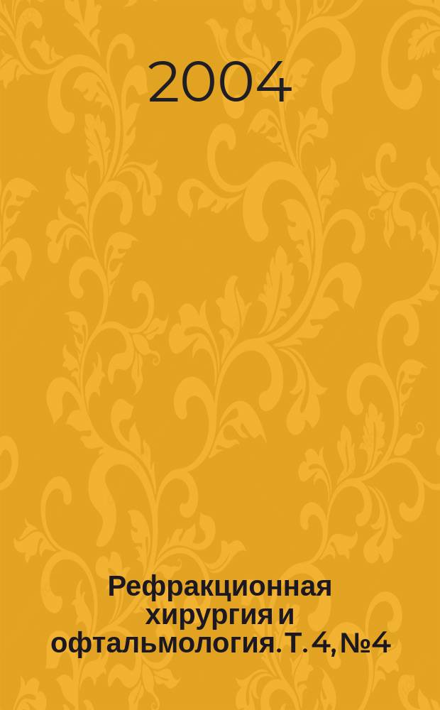 Рефракционная хирургия и офтальмология. Т. 4, № 4