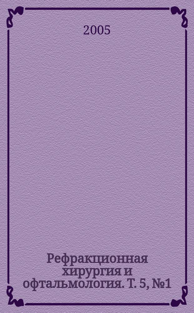 Рефракционная хирургия и офтальмология. Т. 5, № 1