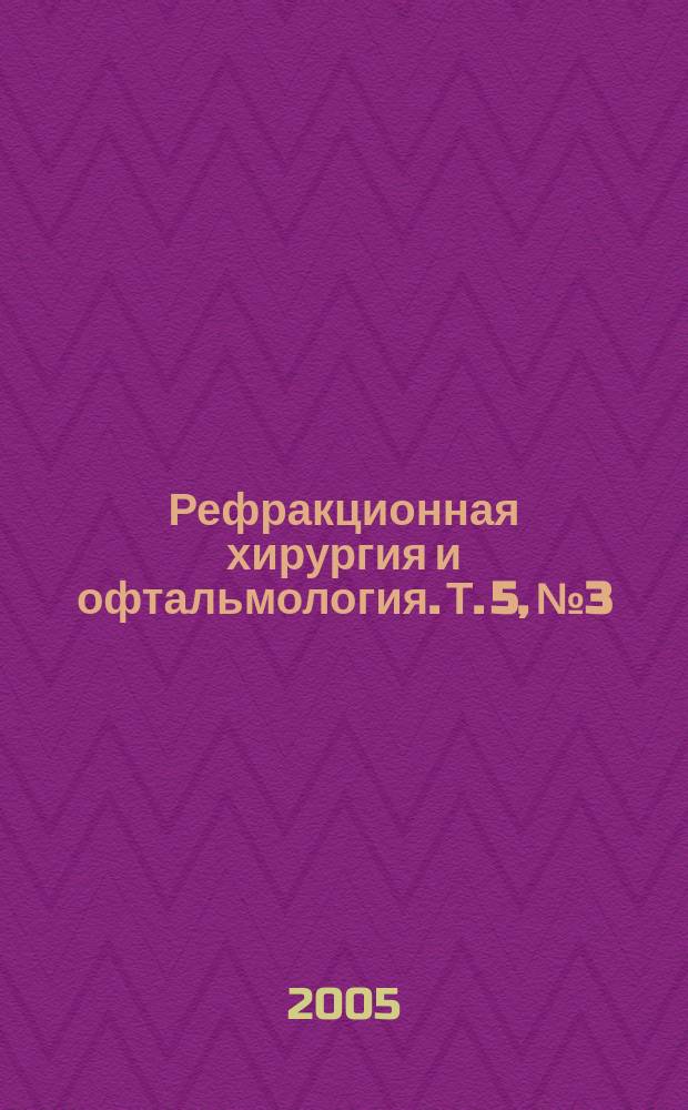 Рефракционная хирургия и офтальмология. Т. 5, № 3