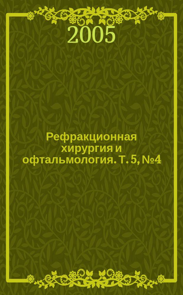 Рефракционная хирургия и офтальмология. Т. 5, № 4