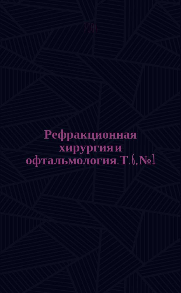 Рефракционная хирургия и офтальмология. Т. 6, № 1