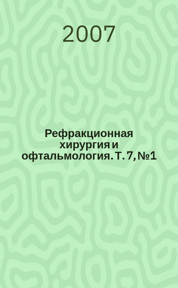 Рефракционная хирургия и офтальмология. Т. 7, № 1