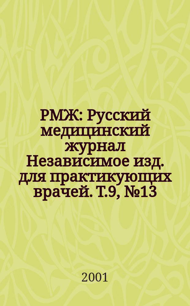 РМЖ : Русский медицинский журнал Независимое изд. для практикующих врачей. Т.9, №13(132)