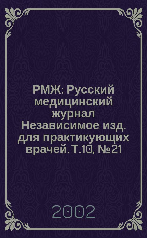 РМЖ : Русский медицинский журнал Независимое изд. для практикующих врачей. Т.10, № 21 (165) : Клиническая фармакология