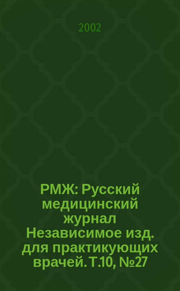 РМЖ : Русский медицинский журнал Независимое изд. для практикующих врачей. Т.10, № 27 (171) : Метаболический синдром
