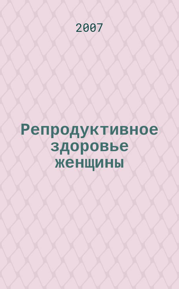 Репродуктивное здоровье женщины : Всеукр. науч.-практ. журн. 2007, № 4 (33)