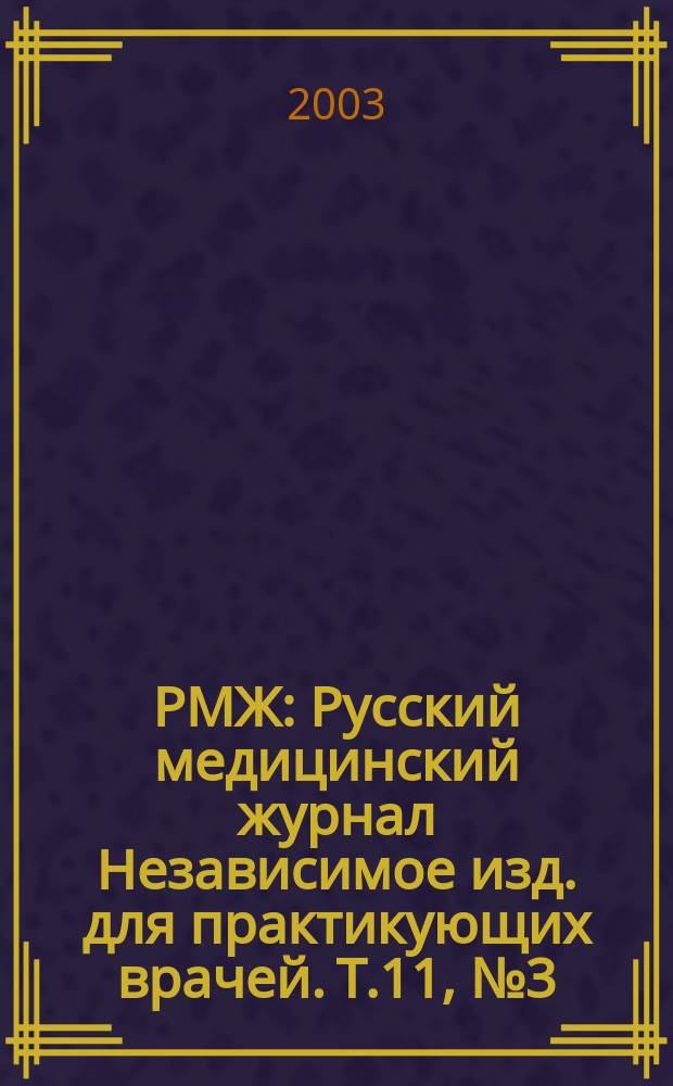 РМЖ : Русский медицинский журнал Независимое изд. для практикующих врачей. Т.11, № 3 (175) : Детская гастроэнтерология и нутрициология