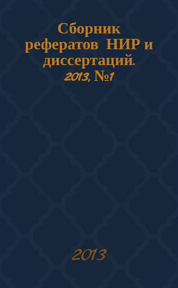 Сборник рефератов НИР и диссертаций. 2013, № 1