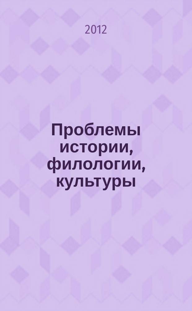 Проблемы истории, филологии, культуры : Межвуз. сб. 2012, № 4 (38)