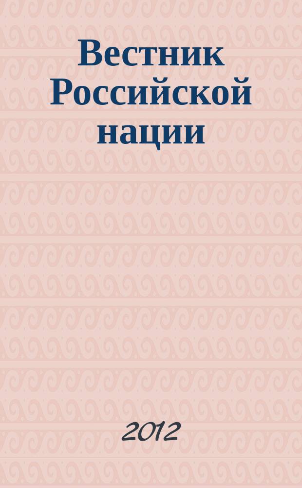 Вестник Российской нации : общественно-политический и научный журнал. 2012, № 6 (26)