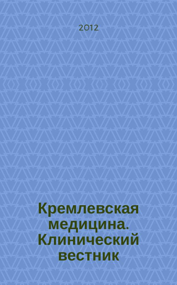 Кремлевская медицина. Клинический вестник : Ежекварт. науч.-практ. журн. Г. 19 2012, № 3 : Неврология
