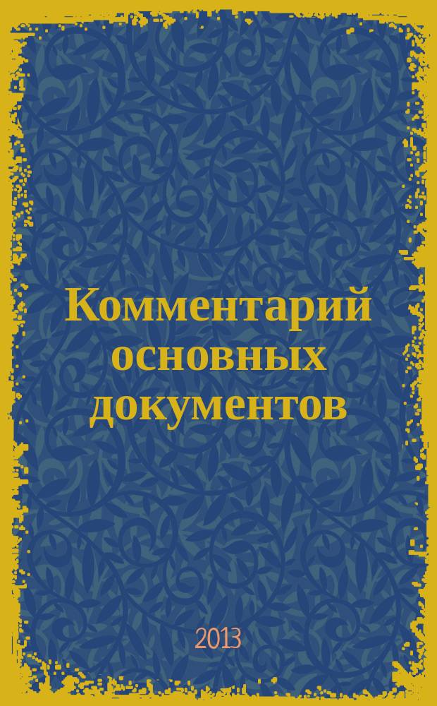 Комментарий основных документов : Для бюджет. учреждений и некоммер. орг. 2013, № 3