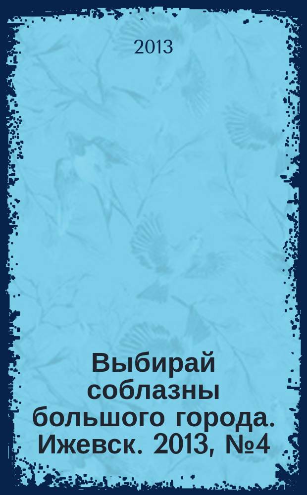 Выбирай соблазны большого города. Ижевск. 2013, № 4 (158)