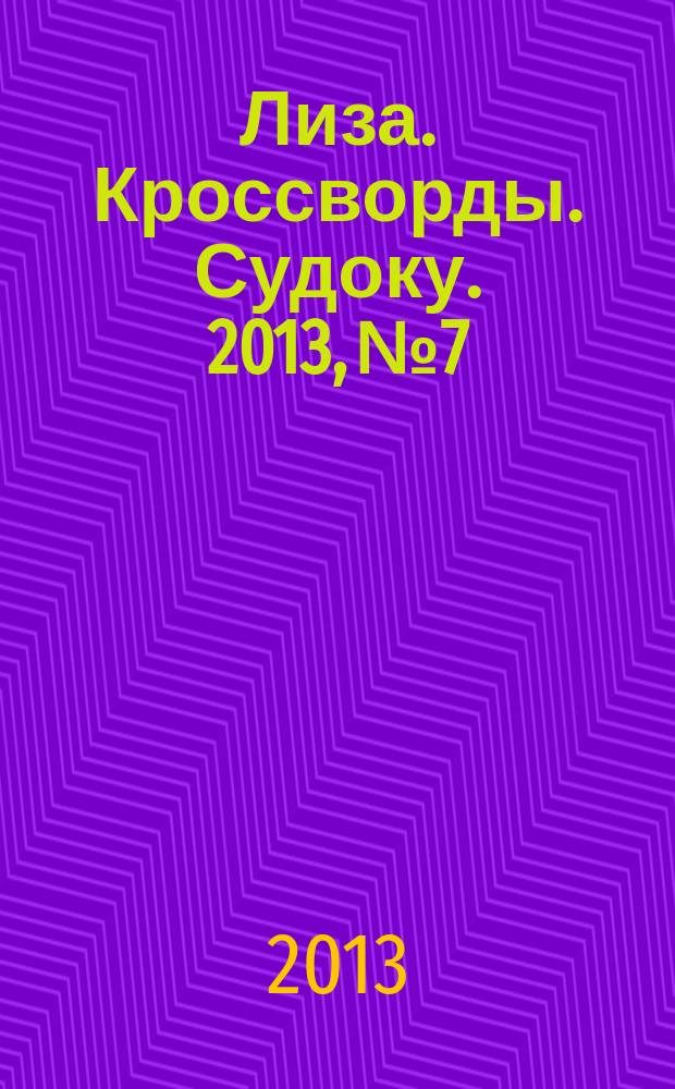 Лиза. Кроссворды. Судоку. 2013, № 7