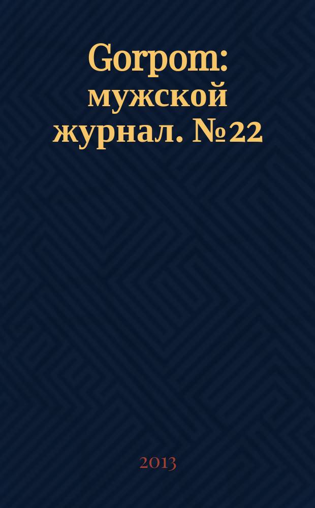 Gorpom : мужской журнал. № 22