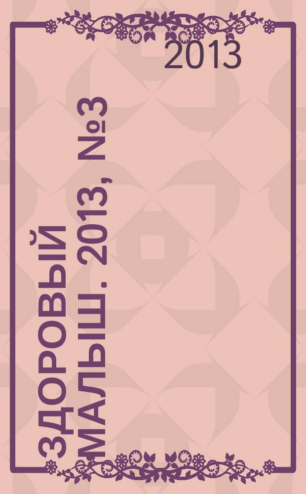 Здоровый малыш. 2013, № 3 (25)