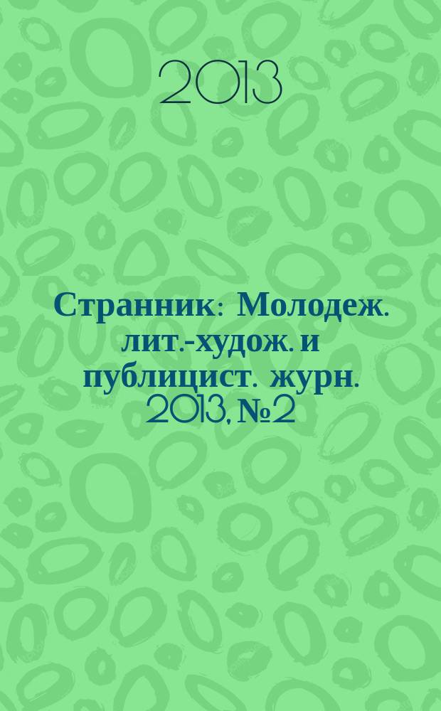 Странник : Молодеж. лит.-худож. и публицист. журн. 2013, № 2
