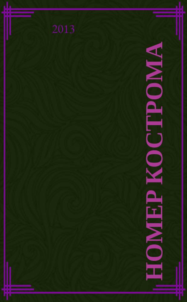 НОМЕР Кострома : информационно-рекламное издание. 2013, № 3