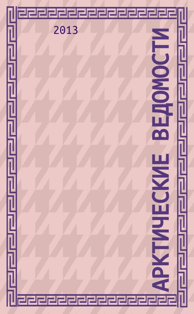 Арктические ведомости : информационно-аналитический журнал. 2013, № 1 (5)