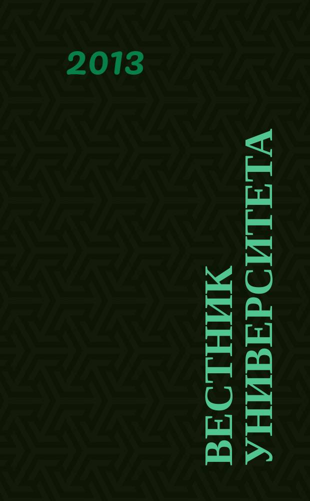 Вестник университета : Теорет. и науч.-метод. журн. 2013, № 1