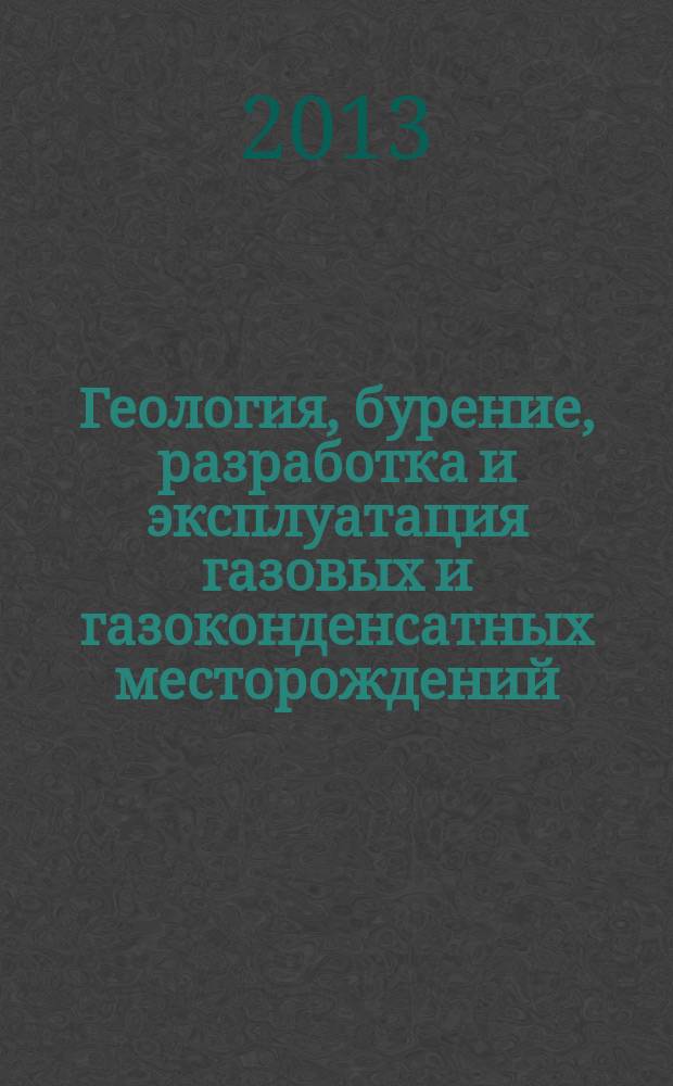 Геология, бурение, разработка и эксплуатация газовых и газоконденсатных месторождений. 2012, № 1