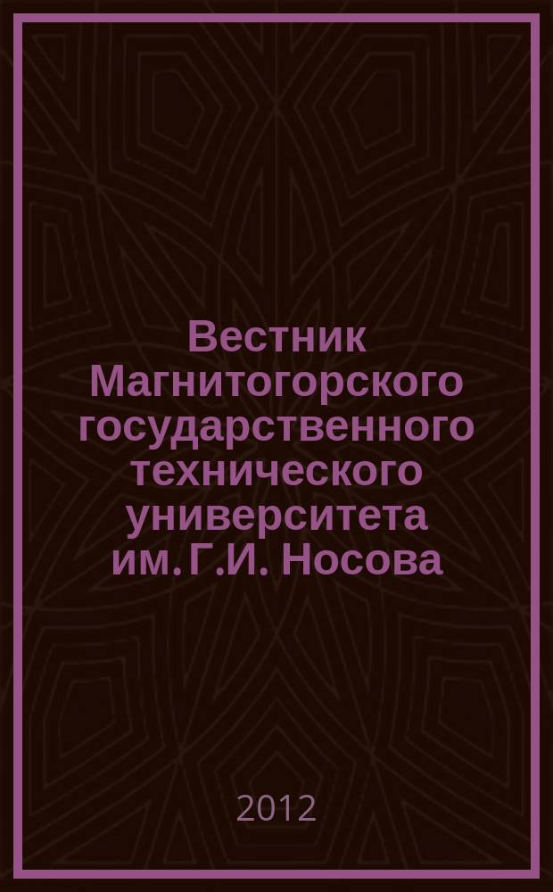 Вестник Магнитогорского государственного технического университета им. Г.И. Носова. 2012, № 4 (40)