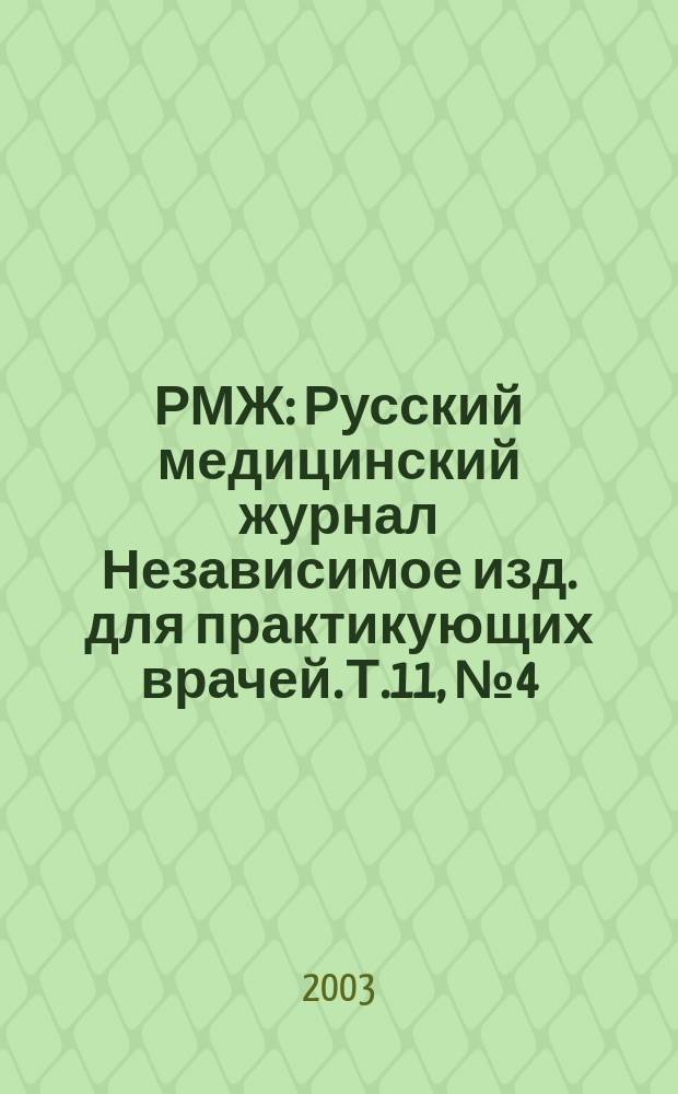 РМЖ : Русский медицинский журнал Независимое изд. для практикующих врачей. Т.11, № 4 (176) : Пульмонология