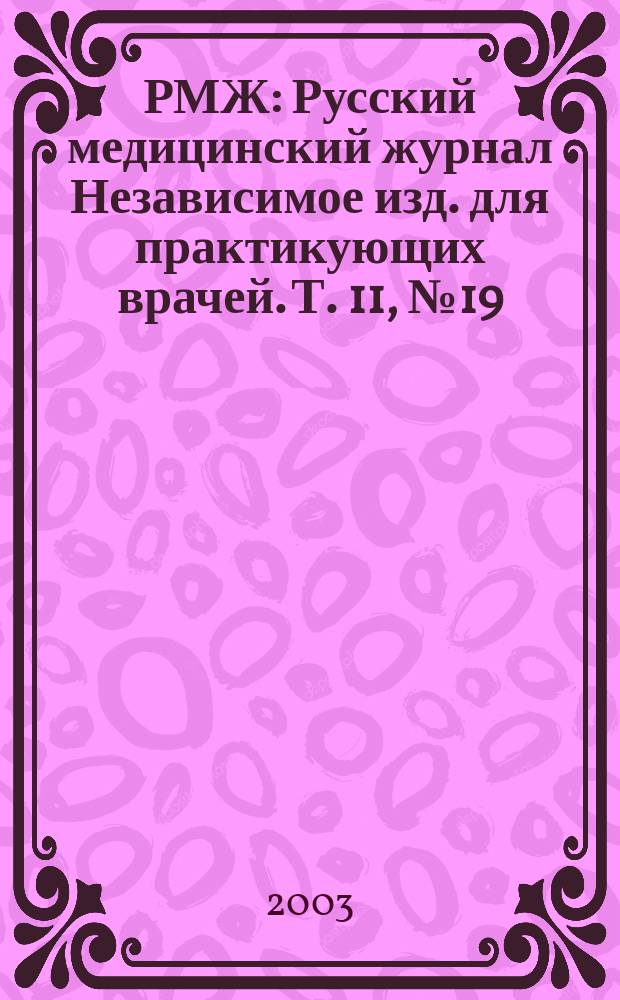 РМЖ : Русский медицинский журнал Независимое изд. для практикующих врачей. Т. 11, № 19 (191) : Кардиология