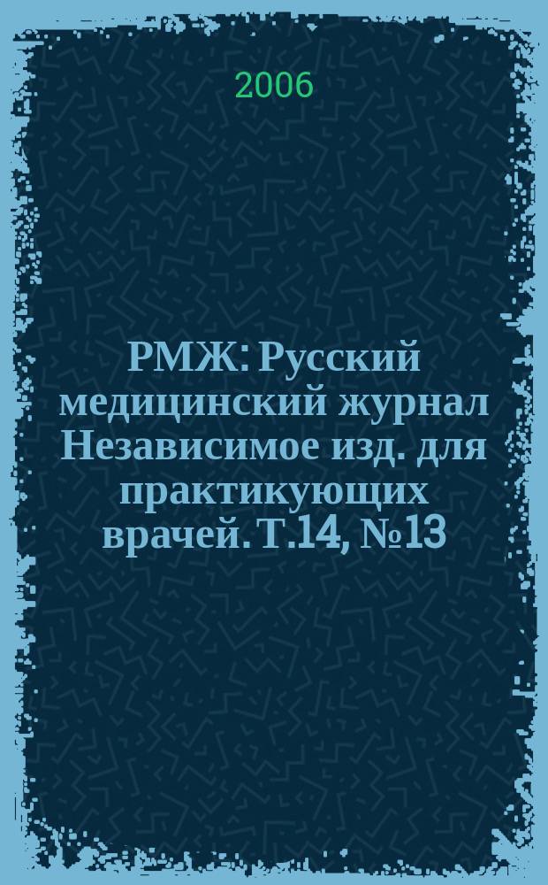 РМЖ : Русский медицинский журнал Независимое изд. для практикующих врачей. Т.14, № 13 (265) : Эндокринология