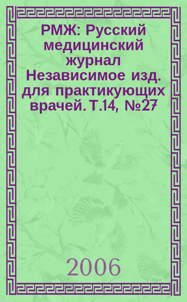 РМЖ : Русский медицинский журнал Независимое изд. для практикующих врачей. Т.14, № 27 (279)