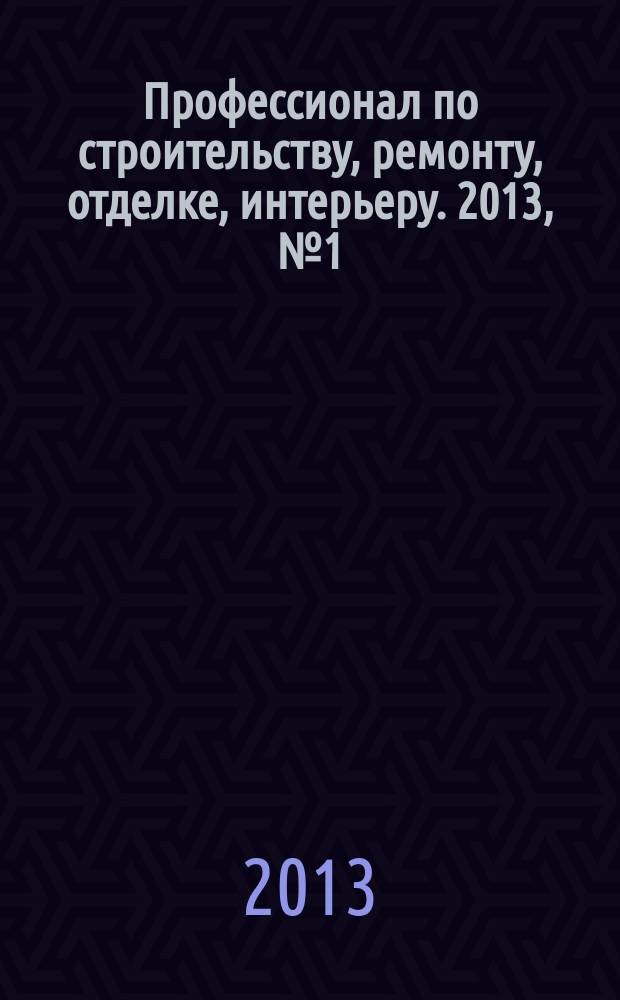 Профессионал по строительству, ремонту, отделке, интерьеру. 2013, № 1 (59)