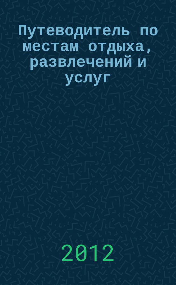 Путеводитель по местам отдыха, развлечений и услуг : рекламно-информационное издание мини справочник. 2012, № 32