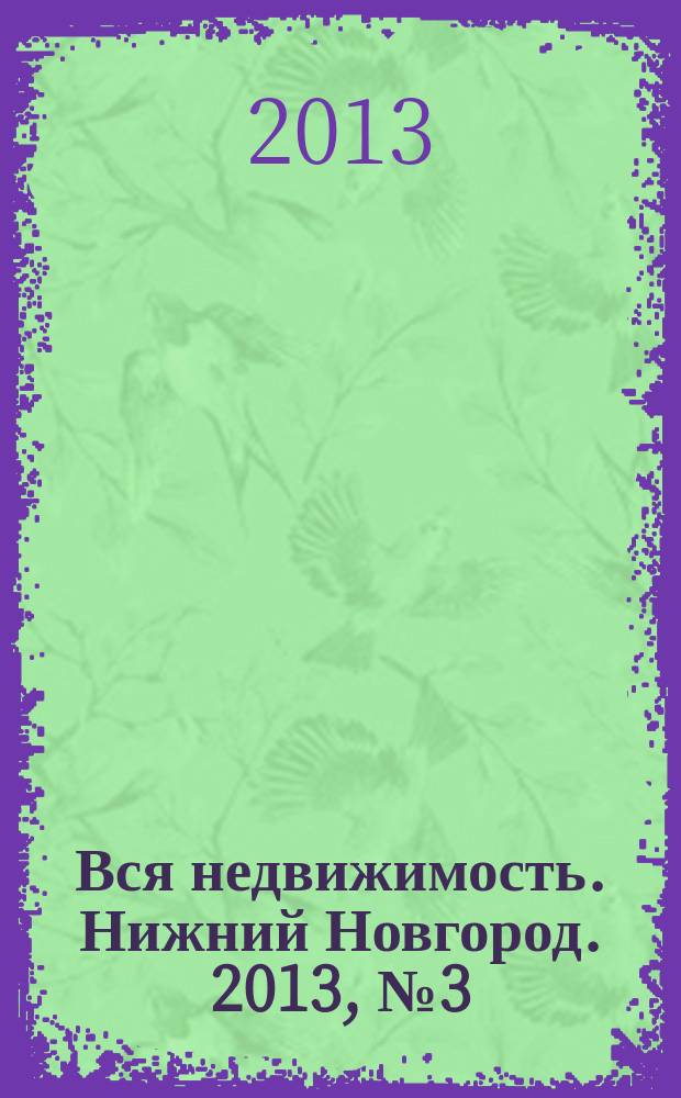 Вся недвижимость. Нижний Новгород. 2013, № 3 (363)