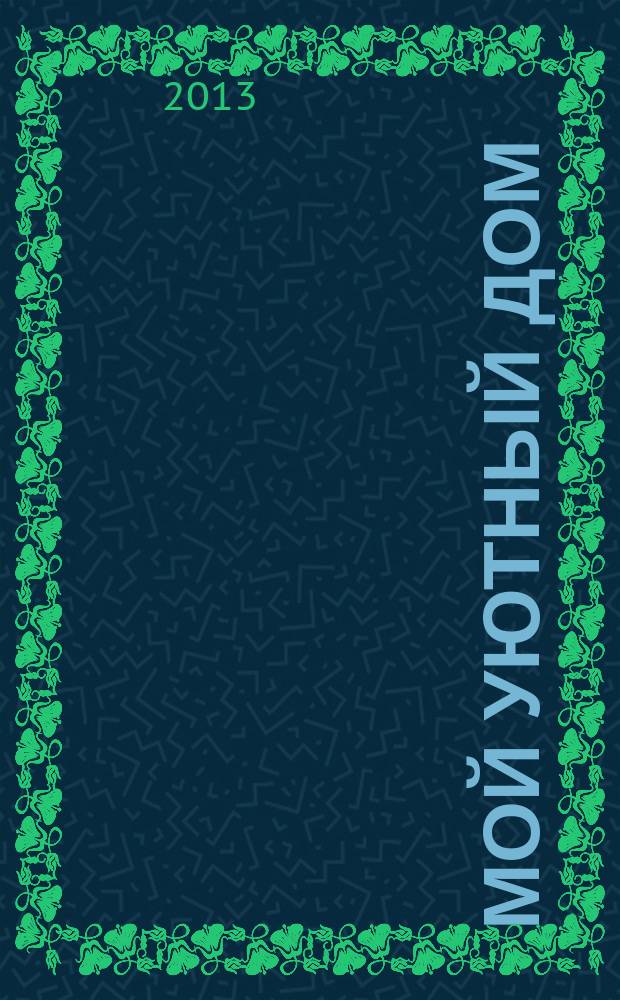 Мой уютный дом : Новый ежемес. журн. 2013, № 4